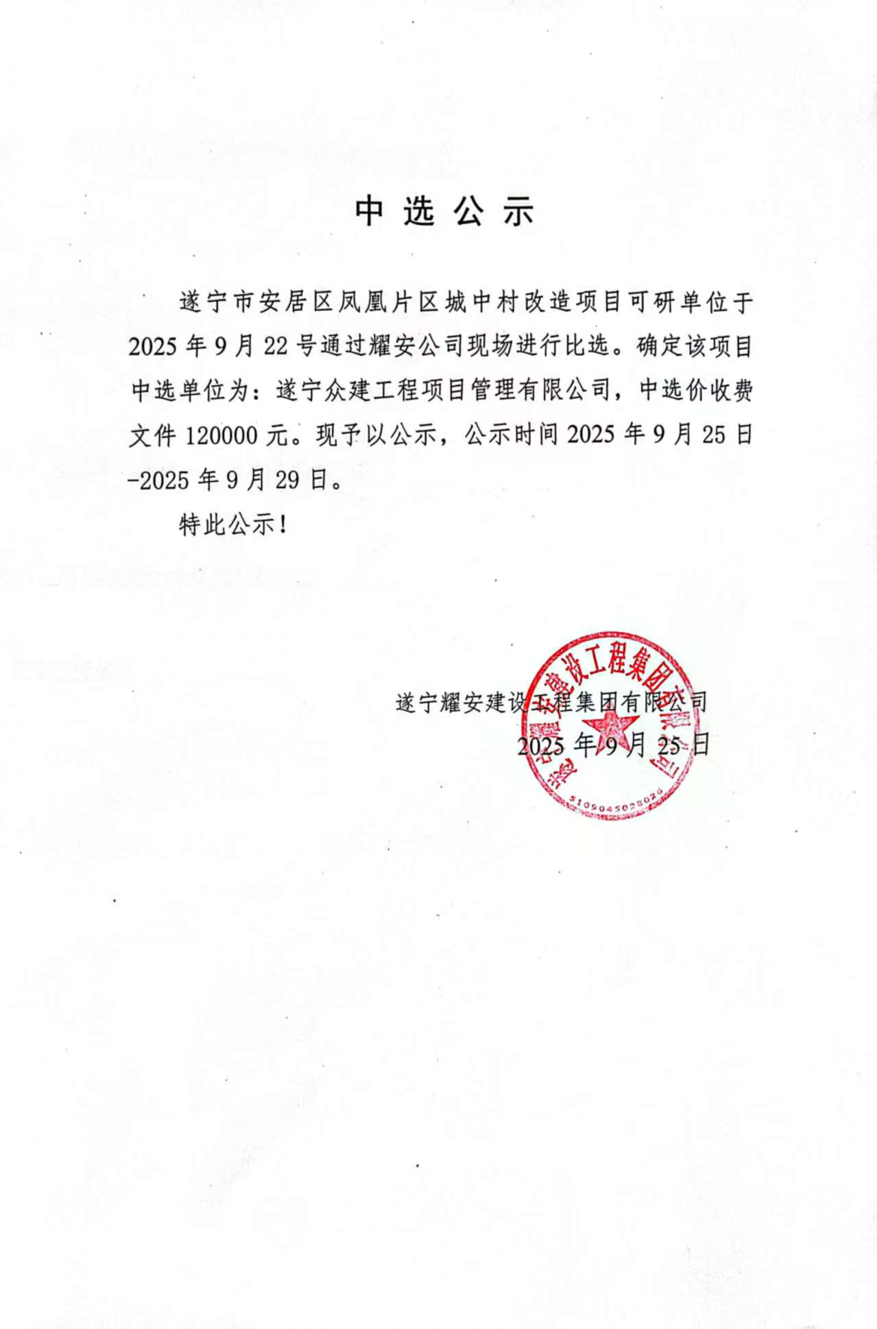 遂寧市安居區(qū)鳳凰片區(qū)城中村改造項(xiàng)目可研單位中選公示
